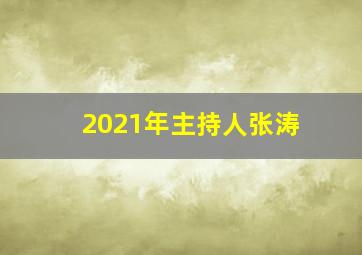 2021年主持人张涛