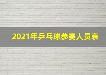 2021年乒乓球参赛人员表