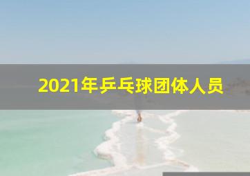 2021年乒乓球团体人员