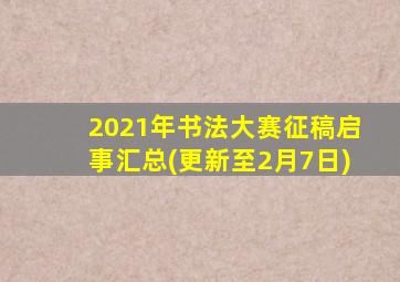 2021年书法大赛征稿启事汇总(更新至2月7日)