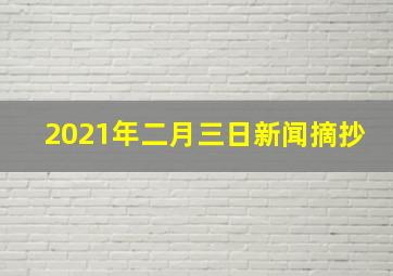 2021年二月三日新闻摘抄