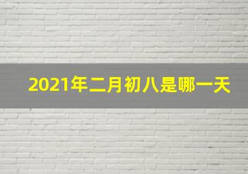 2021年二月初八是哪一天