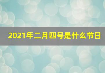 2021年二月四号是什么节日