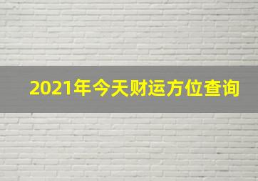 2021年今天财运方位查询