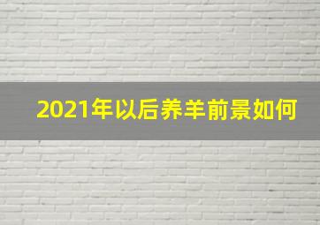 2021年以后养羊前景如何