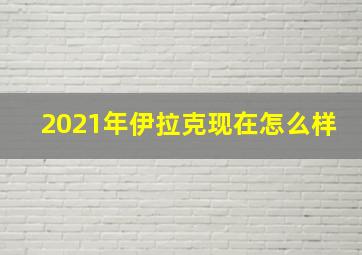 2021年伊拉克现在怎么样