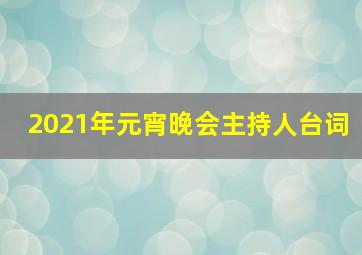 2021年元宵晚会主持人台词