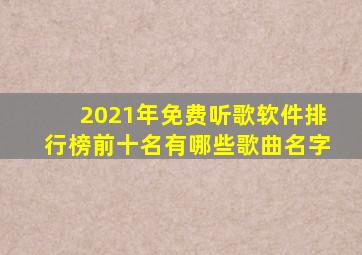 2021年免费听歌软件排行榜前十名有哪些歌曲名字