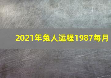 2021年兔人运程1987每月