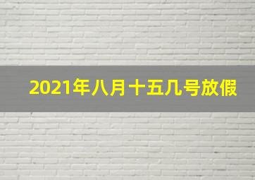 2021年八月十五几号放假