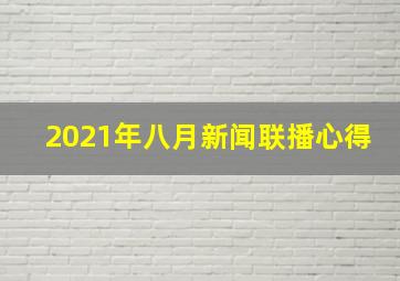 2021年八月新闻联播心得