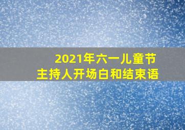 2021年六一儿童节主持人开场白和结束语