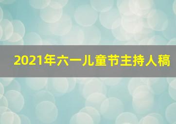 2021年六一儿童节主持人稿