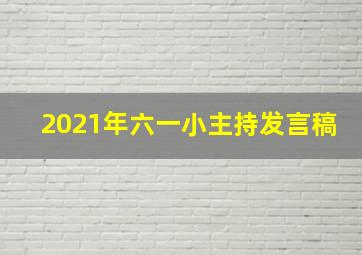 2021年六一小主持发言稿