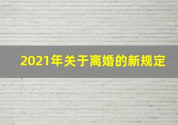 2021年关于离婚的新规定