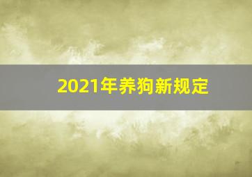 2021年养狗新规定