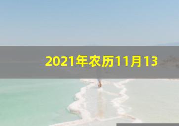 2021年农历11月13