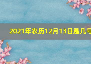 2021年农历12月13日是几号