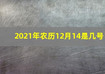 2021年农历12月14是几号