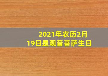 2021年农历2月19日是观音菩萨生日