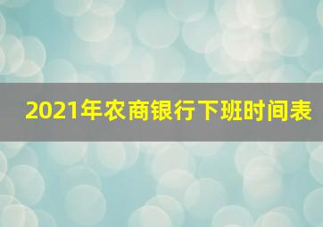 2021年农商银行下班时间表