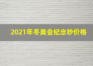 2021年冬奥会纪念钞价格