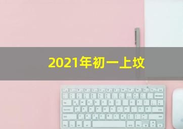 2021年初一上坟