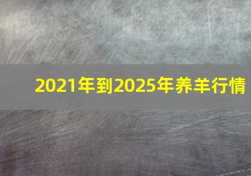 2021年到2025年养羊行情