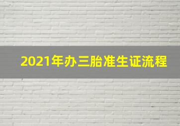 2021年办三胎准生证流程