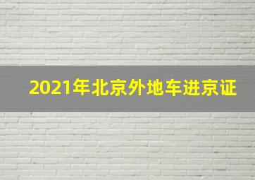 2021年北京外地车进京证