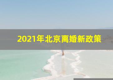 2021年北京离婚新政策