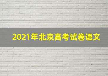 2021年北京高考试卷语文