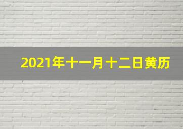 2021年十一月十二日黄历