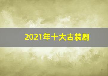 2021年十大古装剧