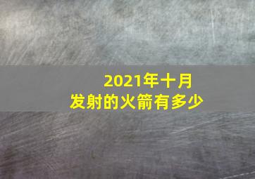 2021年十月发射的火箭有多少