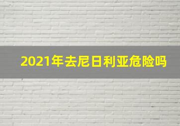 2021年去尼日利亚危险吗