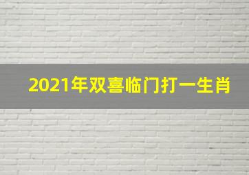 2021年双喜临门打一生肖