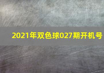 2021年双色球027期开机号