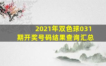 2021年双色球031期开奖号码结果查询汇总