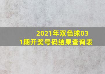 2021年双色球031期开奖号码结果查询表