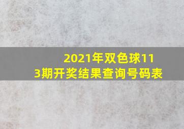 2021年双色球113期开奖结果查询号码表