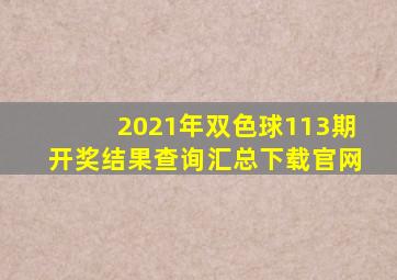 2021年双色球113期开奖结果查询汇总下载官网