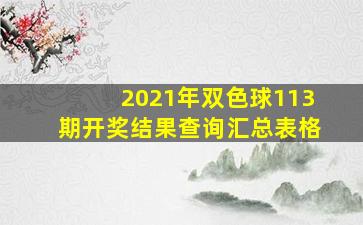 2021年双色球113期开奖结果查询汇总表格