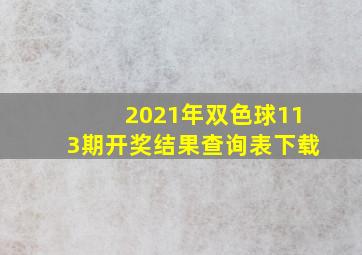 2021年双色球113期开奖结果查询表下载