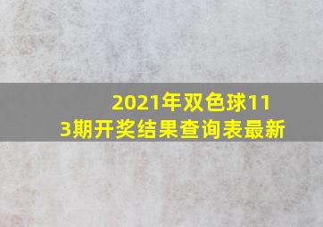 2021年双色球113期开奖结果查询表最新