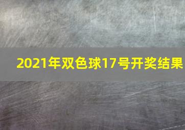 2021年双色球17号开奖结果