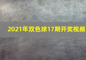 2021年双色球17期开奖视频