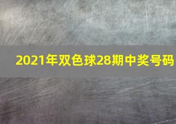 2021年双色球28期中奖号码