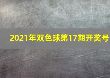 2021年双色球第17期开奖号