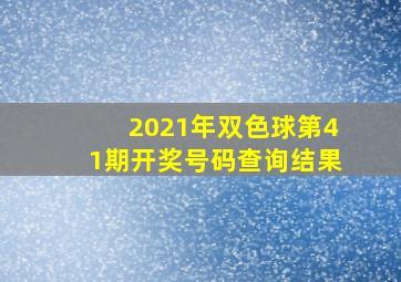 2021年双色球第41期开奖号码查询结果